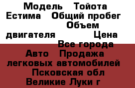  › Модель ­ Тойота Естима › Общий пробег ­ 91 000 › Объем двигателя ­ 2 400 › Цена ­ 1 600 000 - Все города Авто » Продажа легковых автомобилей   . Псковская обл.,Великие Луки г.